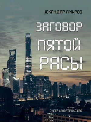 cover image of Заговор пятой расы